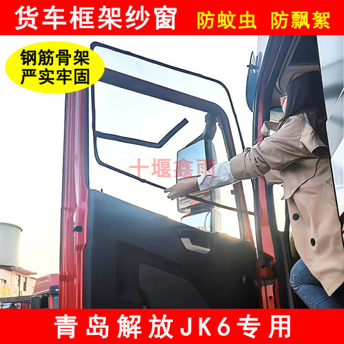 青岛解放JK6货车驾驶室车窗车门防虫网钢骨架纱网防蚊框架纱窗