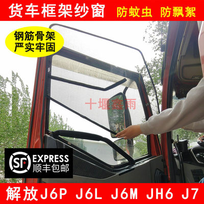 解放J6PJ6LJ6MJH6J7框架纱窗