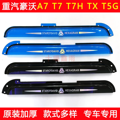 豪沃A7T7T7HTXT5G遮雨板雨挡