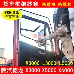 陕汽德龙X3000X5000SX6000L3000L5000M3000S货车骨架防蚊框架纱窗