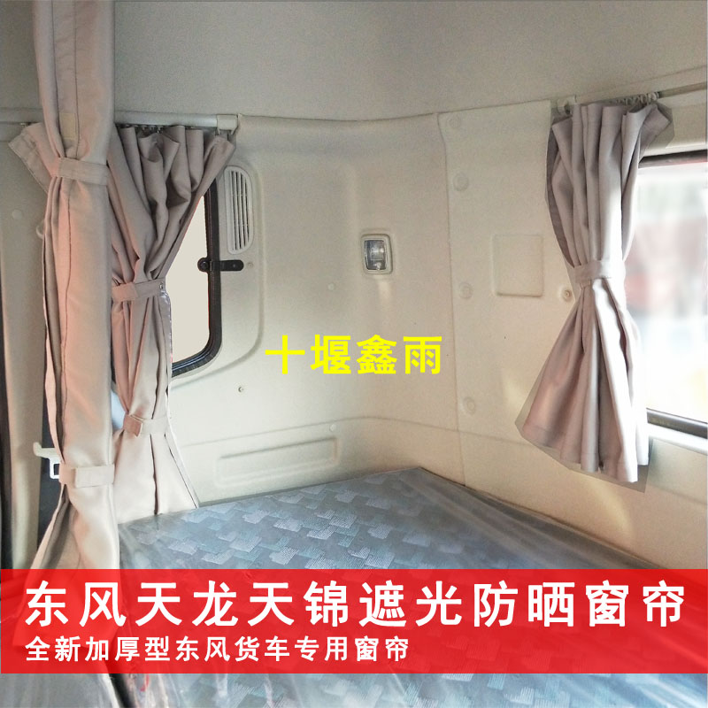 东风天龙KLVLKC天锦KRVR驾驶室配件货车遮光防晒遮阳帘卧铺帘窗帘