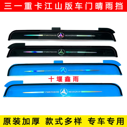 三一重卡江山版货车用品驾驶室装饰车门车窗加厚雨眉遮雨板晴雨挡