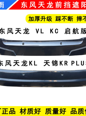 原厂东风天龙KL VL KC天锦KR遮阳罩遮阳板驾驶室前挡太阳罩挡阳板