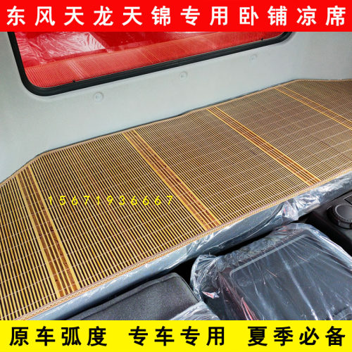 东风天龙KLVLKC天锦KRVR旗舰KX夏季专用货车卧铺垫凉席凉垫竹席