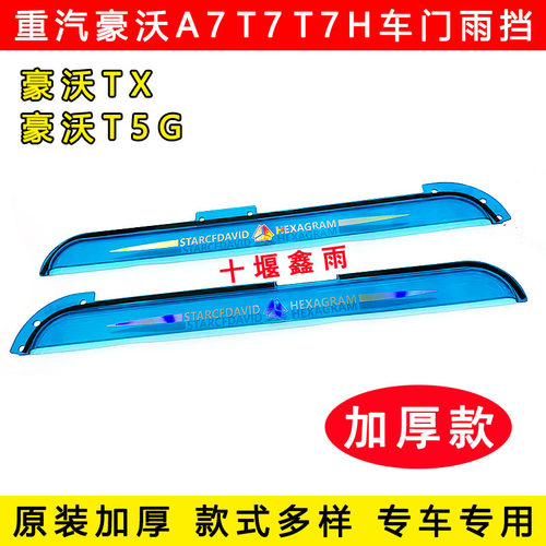 重汽豪沃A7 T7 T7H TX TX5 TX7 T5G货车门车窗雨眉遮雨板晴雨挡