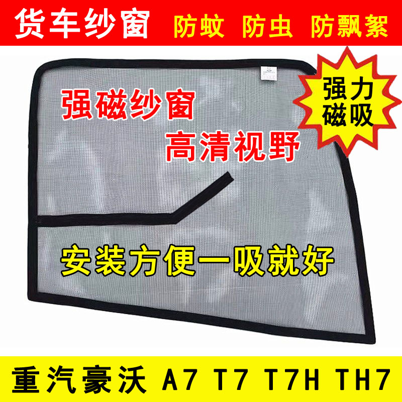 重汽豪沃A7 T7 T7H TH7货车窗门防虫网强磁铁窗纱网蚊帐防蚊纱窗