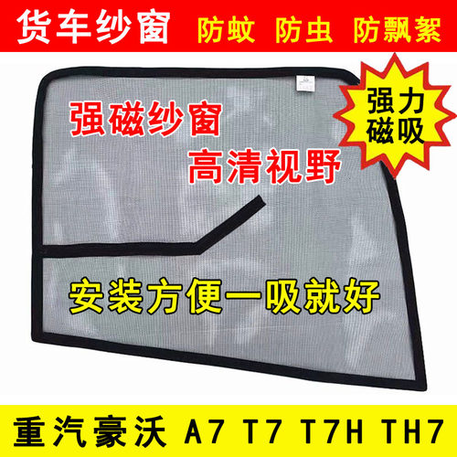 重汽豪沃A7 T7 T7H TH7货车窗门防虫网强磁铁窗纱网蚊帐防蚊纱窗