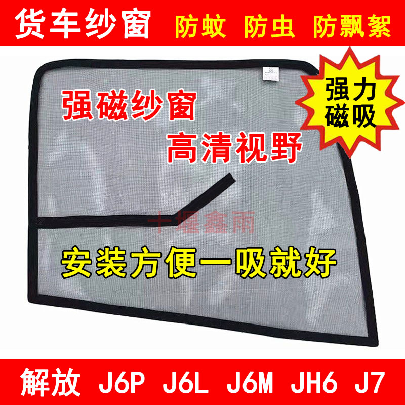 解放J6LJ6MJ6PJH6J7防蚊纱窗