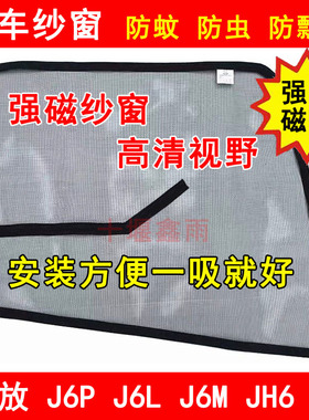 解放J6L J6M J6P JH6 J7货车驾驶室防蚊磁性强磁铁窗纱防蚊虫纱窗