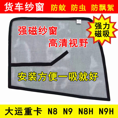 大运重卡N8 N9 N8H N9H N8E N8V N8C货车门防虫网强磁铁防蚊纱窗
