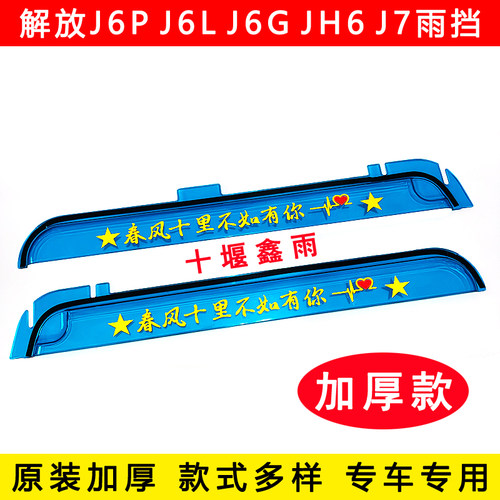 解放J6P J6L J6G JH6 J7货车驾驶室装饰车门车窗雨眉晴雨挡遮雨板