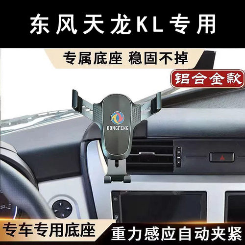 东风天龙KL VL KC天锦KR旗舰KX王者版货车车载手机支架2026新款