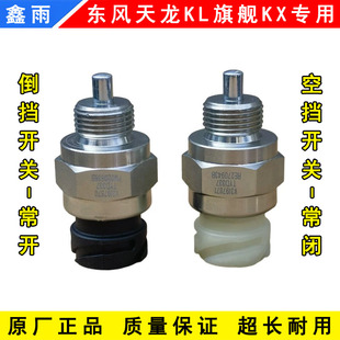 原装东风天龙KL天龙旗舰变速箱空档开关倒挡开关倒档常开常闭开关