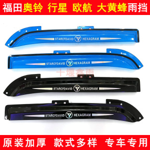福田奥铃行星欧航大黄蜂货车驾驶室装 饰车门车窗雨眉晴雨挡遮雨板