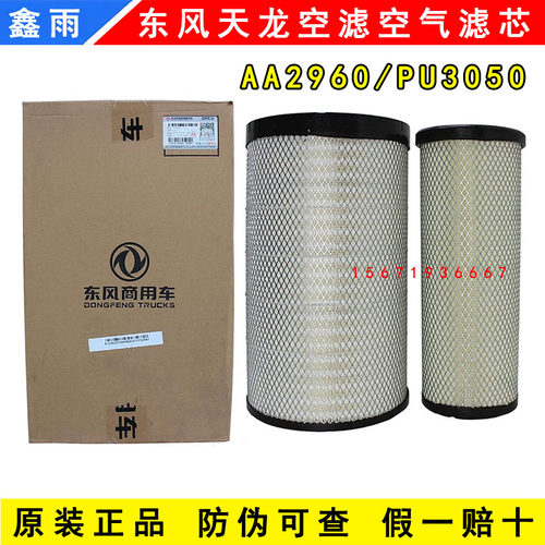 原厂正品PU3050空滤东风天龙VL天龙KC雷诺发动机AA2960空气滤芯器