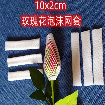 花束防护珍珠棉网套 玫瑰花包装泡沫网套 樱桃小番茄防震保护网套