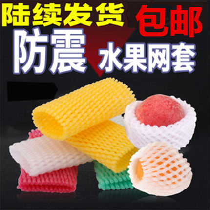 泡沫防撞防震水果网套 鸡蛋苹果草莓蔬菜网套 包装橙子梨石榴网兜
