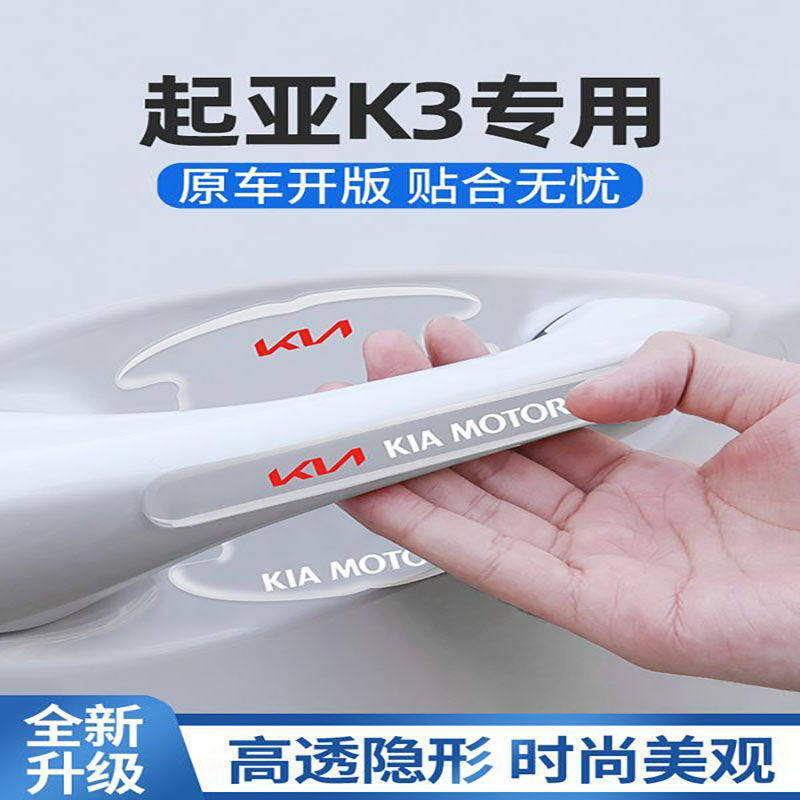 起亚k3专用门碗车门把手防刮贴门保护膜汽车装饰用品大全改装配件