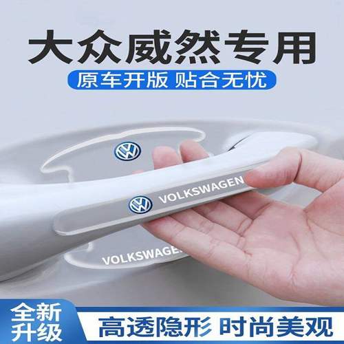 23款大众威然专用门碗贴汽车车门把手防刮保护膜升级配件改装22