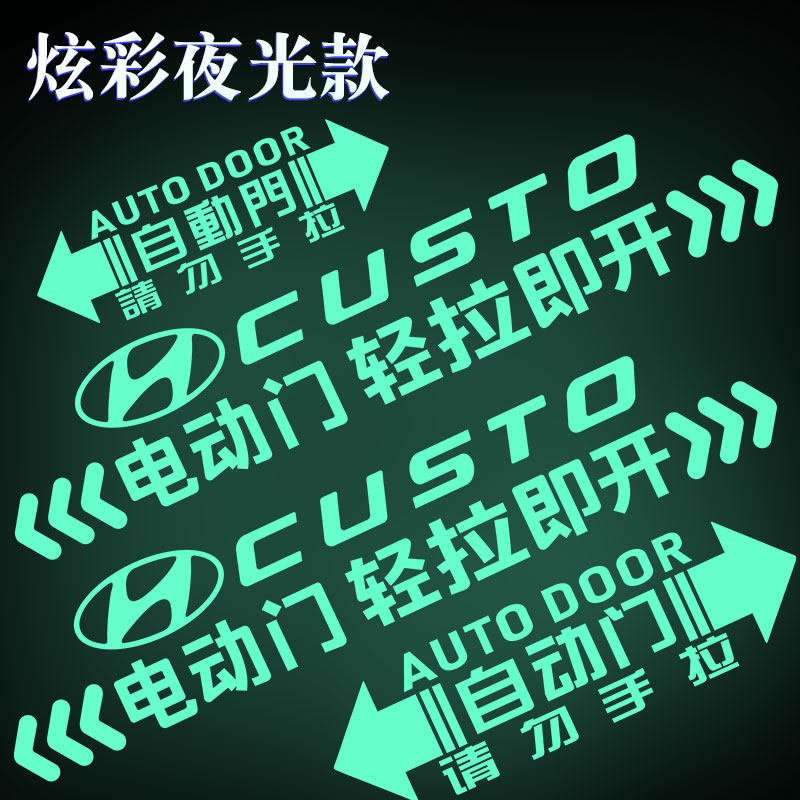 现代库斯途CUSTO电动门车贴侧滑门自动门尾门箱夜光警示提示贴纸