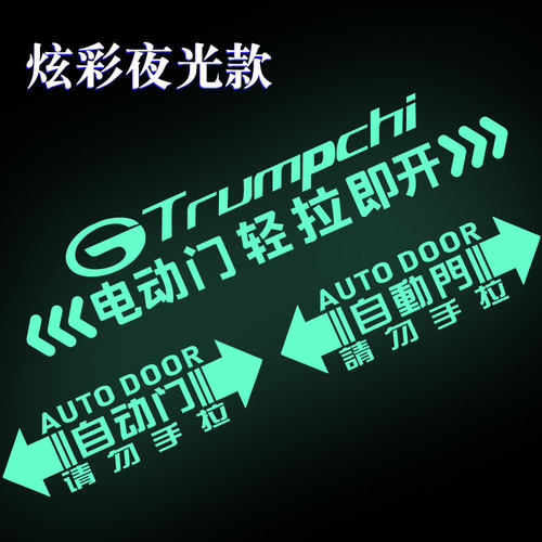 广汽传祺E8 E9 M8电动门提示车贴自动门商务车MPV警示装饰夜光贴