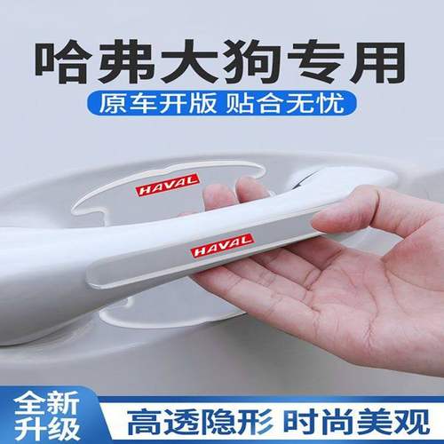 21款哈弗大狗专用门碗贴车门把手防刮哈佛保护膜汽车装饰用品改装