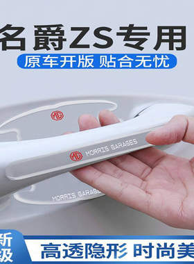 名爵ZS专用门碗贴车门把手防刮门保护膜条汽车配件大全改装用品MG