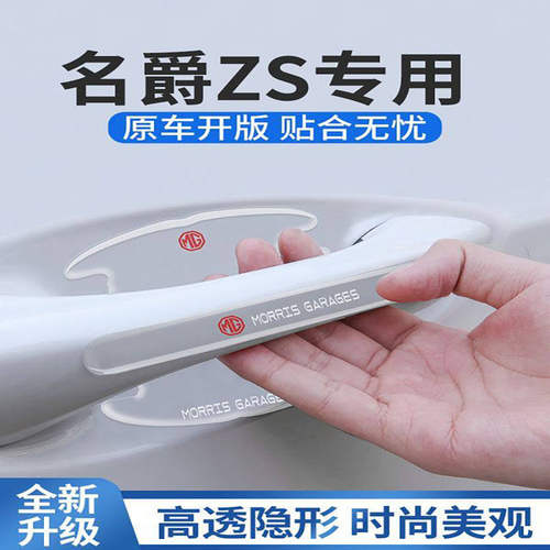 名爵ZS专用门碗贴车门把手防刮门保护膜条汽车配件大全改装用品MG