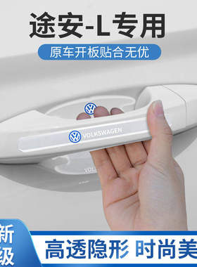 2021款大众途安L专用门碗贴汽车车门把手防刮保护膜门配件用品21