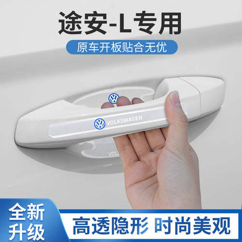 2021款大众途安L专用门碗贴汽车车门把手防刮保护膜门配件用品21