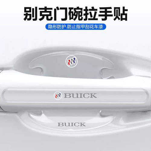别克英朗凯越威朗GS君越昂科威君威汽车门把手贴膜门碗保护膜防刮