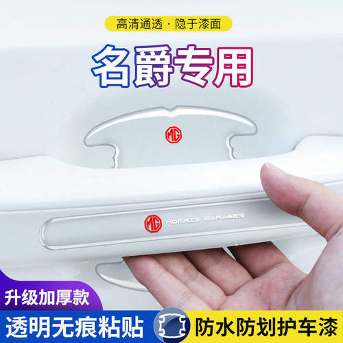 适用名爵5/6/zs/hs锐腾/gs/gt领航3门碗把手贴透明隐形门腕保护贴
