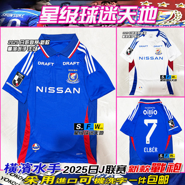 2025日J横滨水手球衣新款足球服