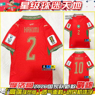 2026摩洛哥球衣主场球员版足球服 2号阿什拉夫10号迪亚斯新款波衫