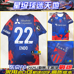 东京FC球衣2026日职联赛22号远藤溪太37号小泉庆新款波衫足球队服
