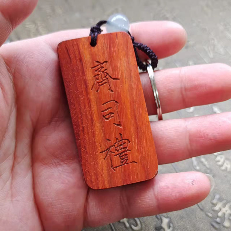 齐司礼李泽言小叶紫檀桃木木牌