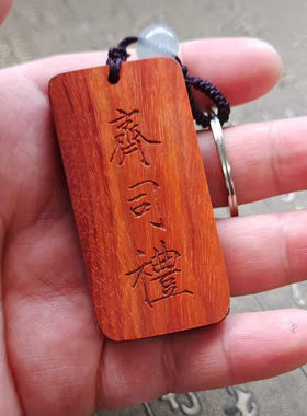 齐司礼李泽言小叶紫檀桃木木牌