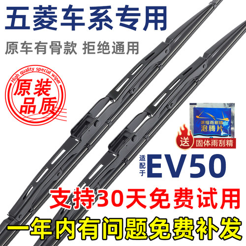 五菱EV50有骨原装雨刮器