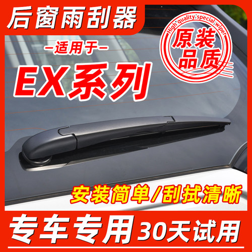 英菲尼迪EX后窗雨刮器片