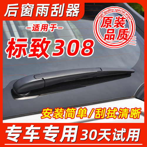 标致308后窗原装雨刮器
