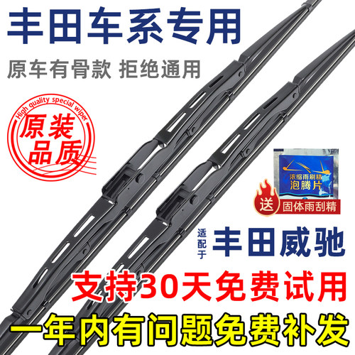 丰田威驰有骨原装雨刮器