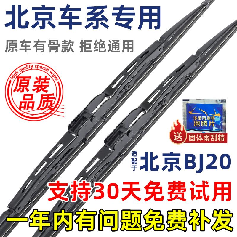 北京BJ20有骨原装雨刮器