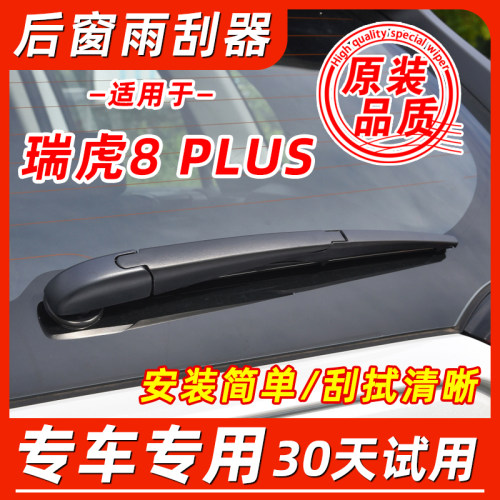 奇瑞瑞虎8PLUS后窗原装雨刮器