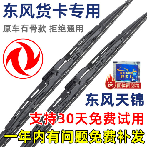 东风天锦有骨原装雨刮器