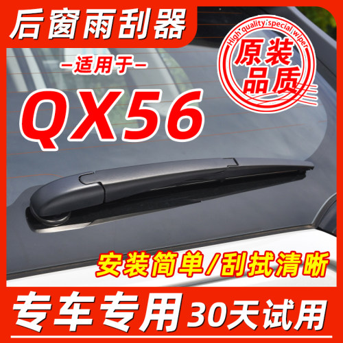 英菲尼迪QX56后窗雨刮器片