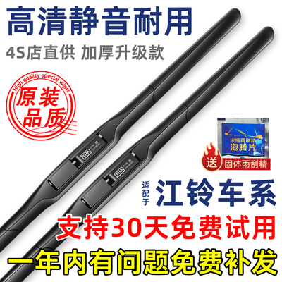 【高清静音】江铃原装雨刮器