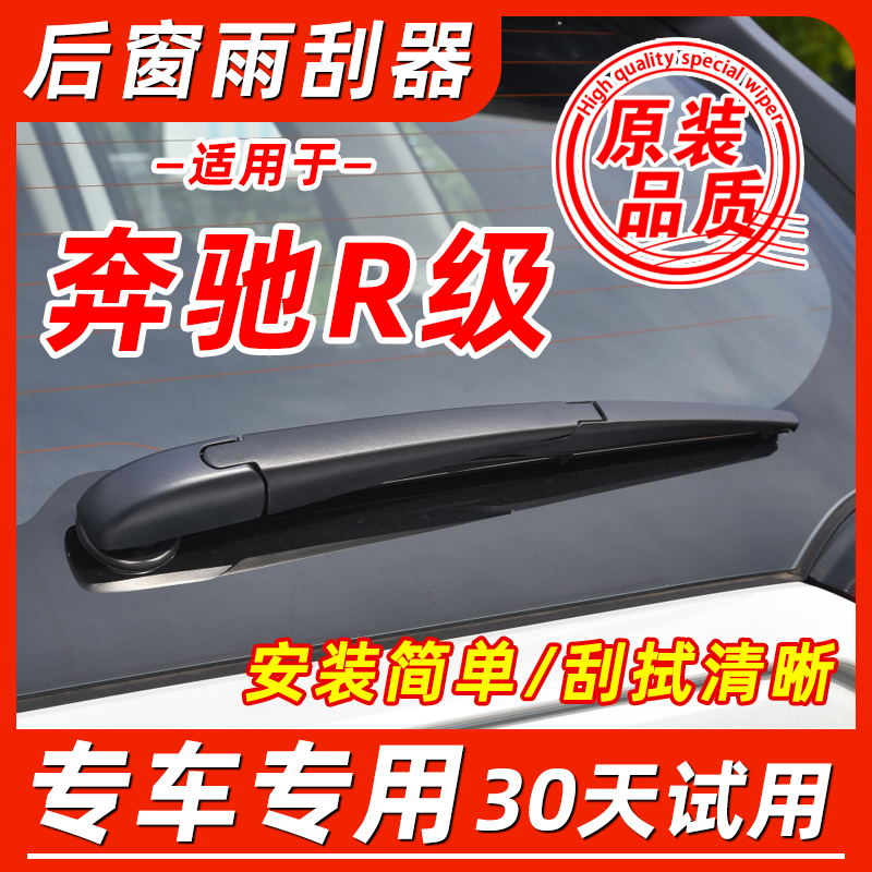 奔驰R级后窗原装雨刮器