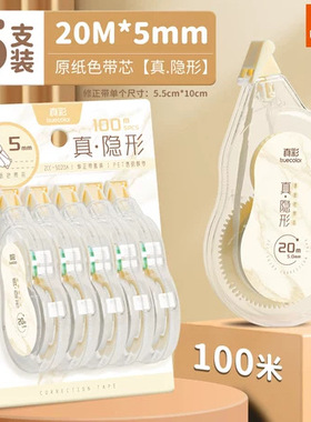 【吉娜专属】【顾奈】真彩隐形修正带大容量小学生用涂改带初中生