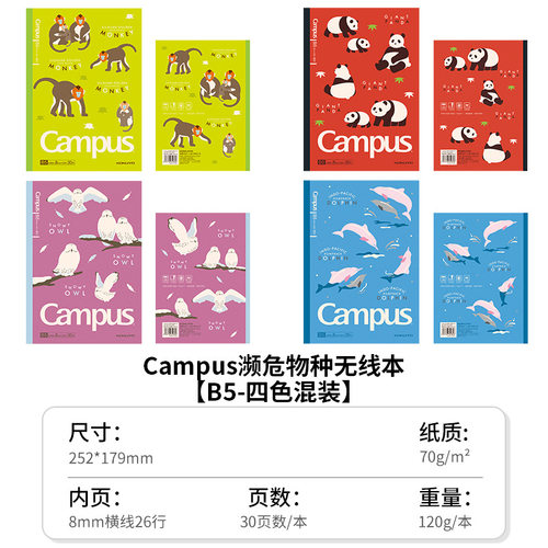 【虹虹专属】【顾奈】kokuyo国誉无线装订本濒危动物学生笔记