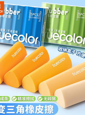 真彩三角橡皮擦真集屑无屑超干净不留痕小学生专用铅笔橡皮檫拉丝
